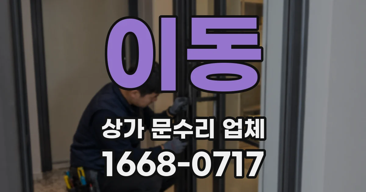 이동 상가 문수리 업체