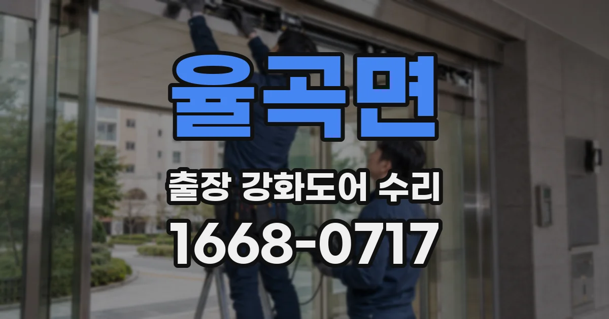 율곡면 출장 강화도어 수리
