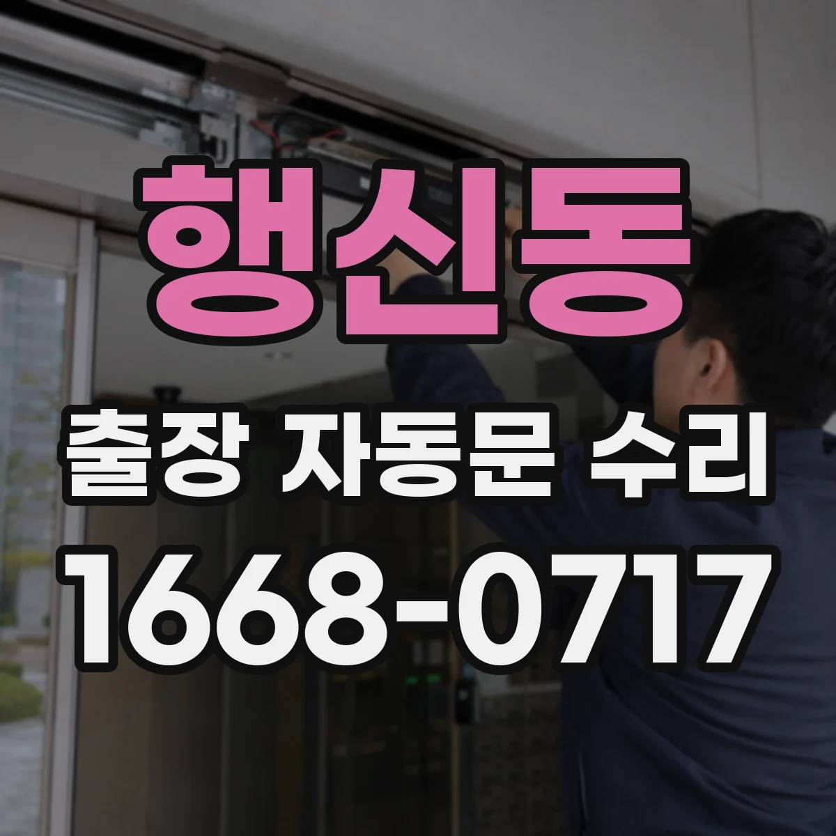 행신동 출장 자동문 수리