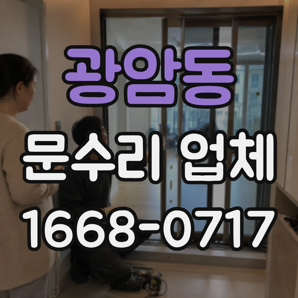 광암동 문수리 업체