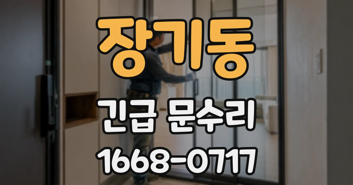 장기동 긴급 문수리