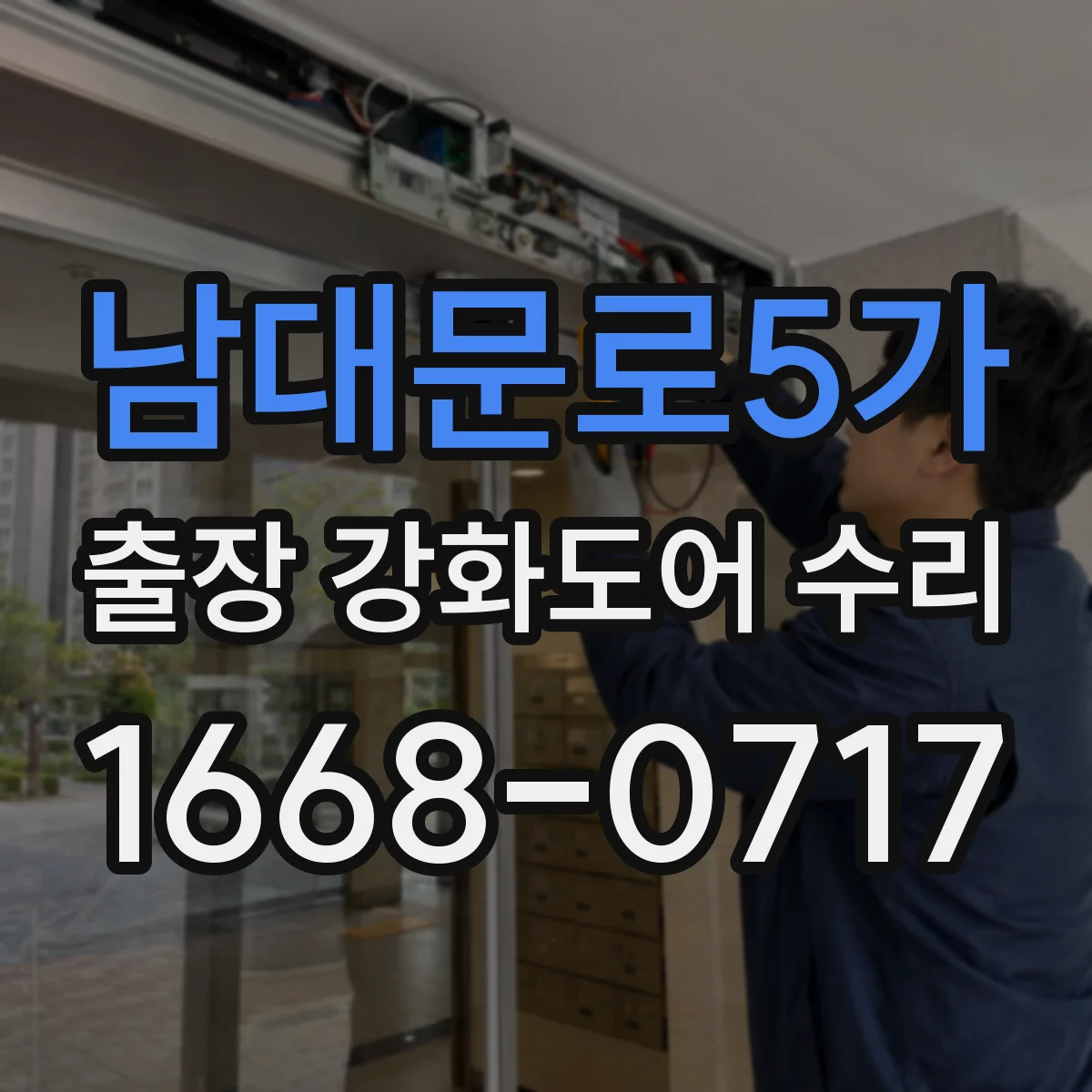남대문로5가 출장 강화도어 수리 문틀이 휘었을 때 필요한 수리 범위