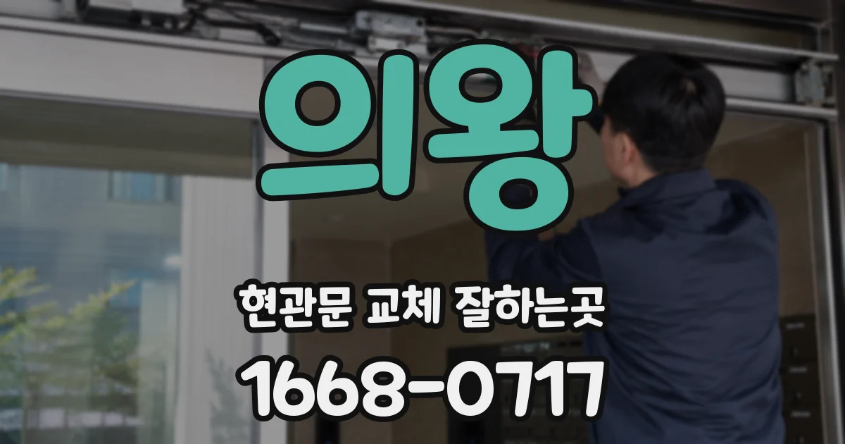 의왕 현관문 교체 잘하는곳