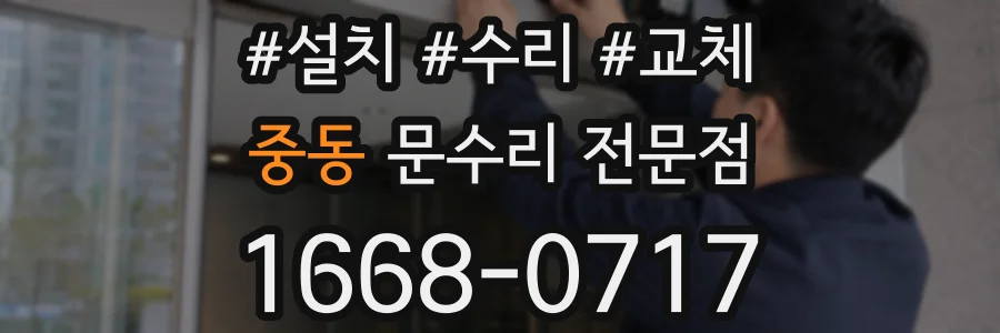 중동 문수리 전문점
