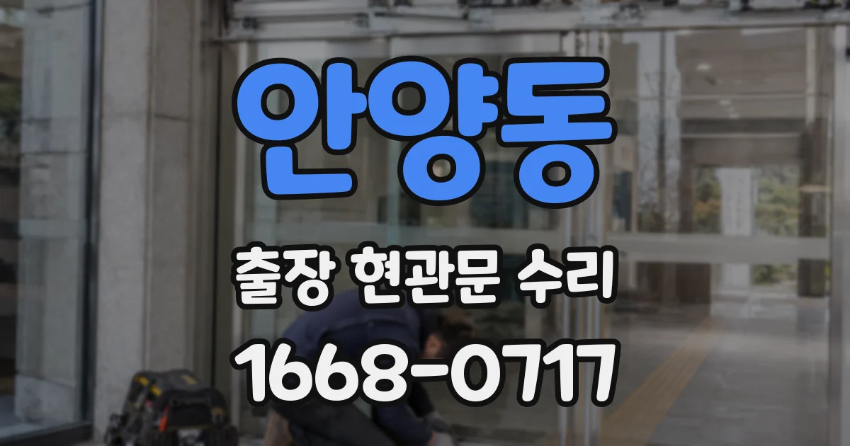 안양동 출장 현관문 수리