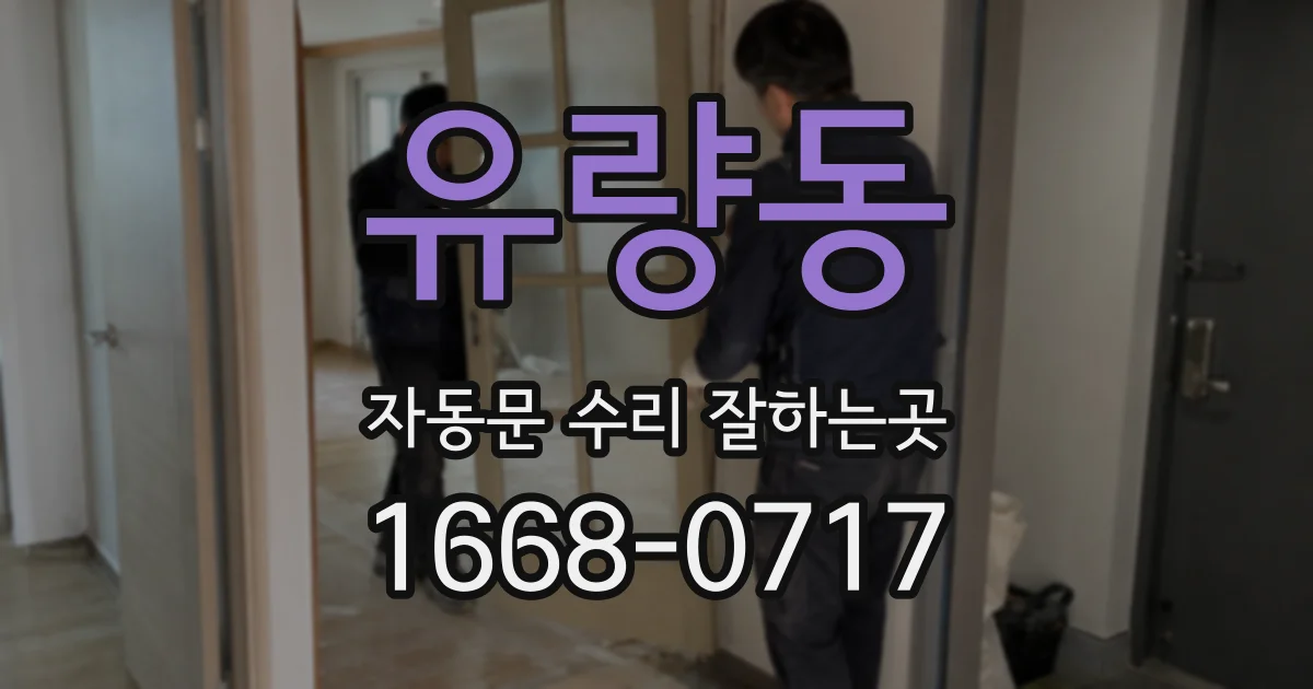 유량동 자동문 수리 잘하는곳