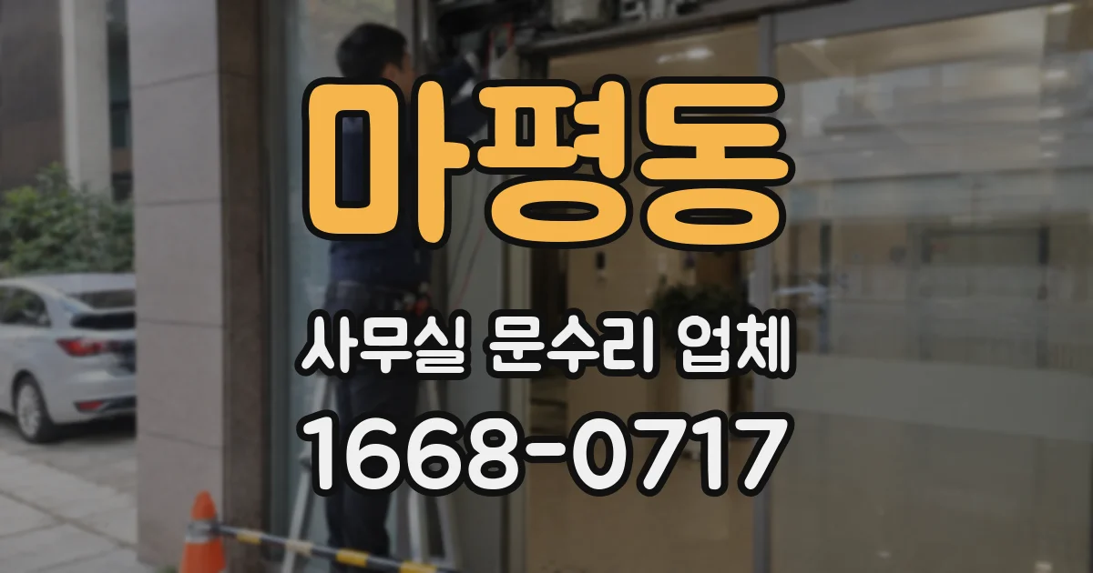 마평동 사무실 문수리 업체