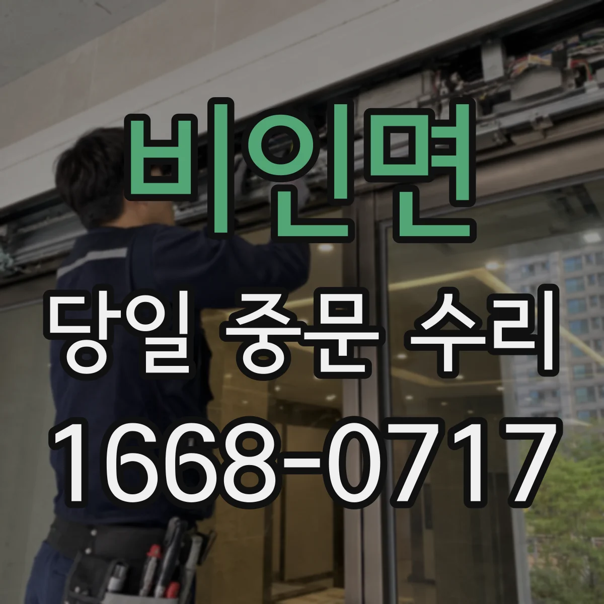 비인면 당일 중문 수리