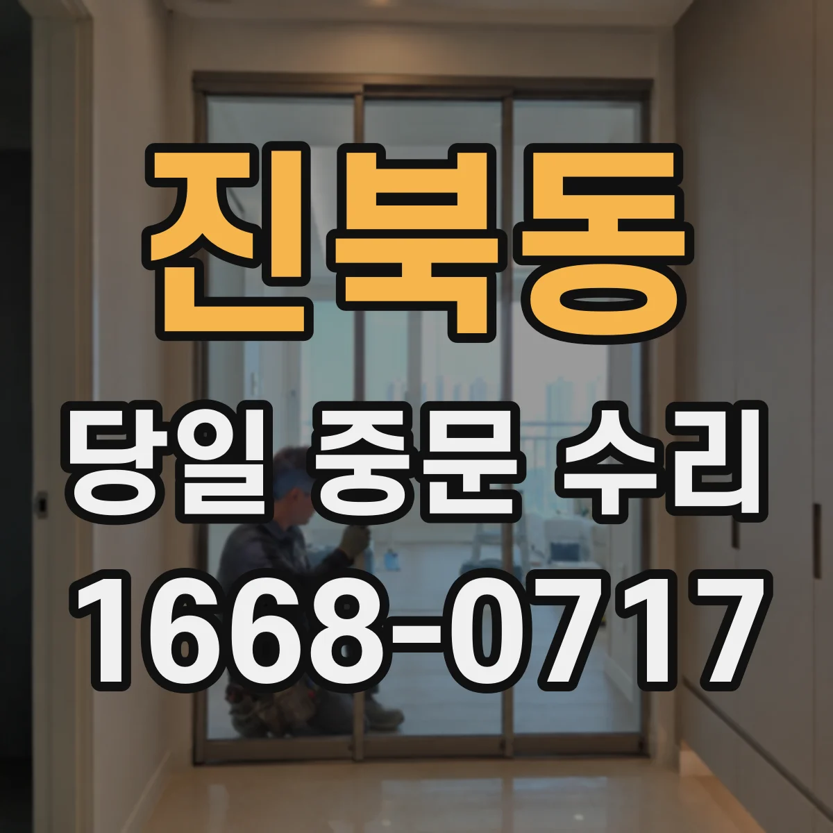 진북동 당일 중문 수리
