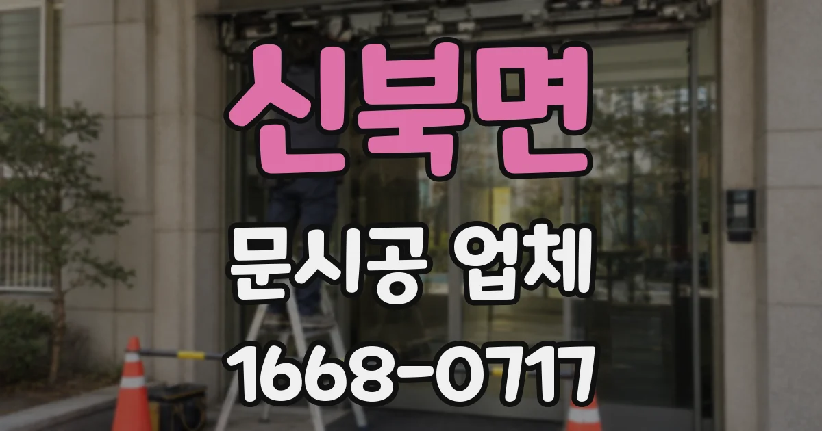 신북면 문시공 업체