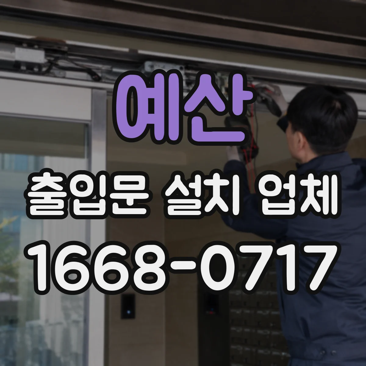 예산 출입문 설치 업체