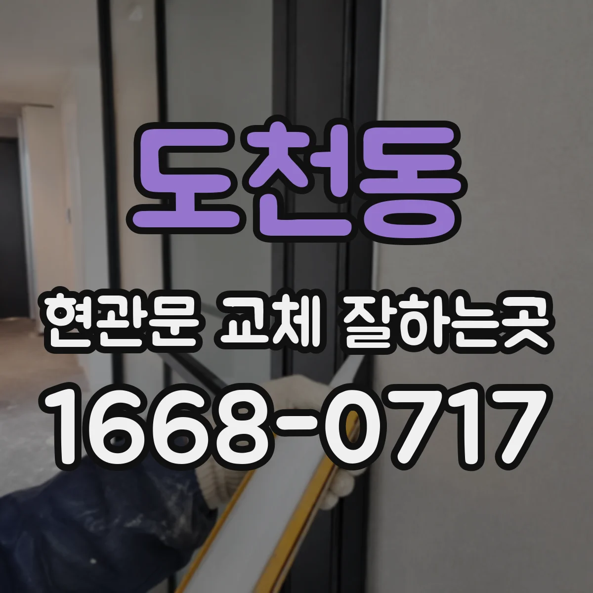 도천동 현관문 교체 잘하는곳