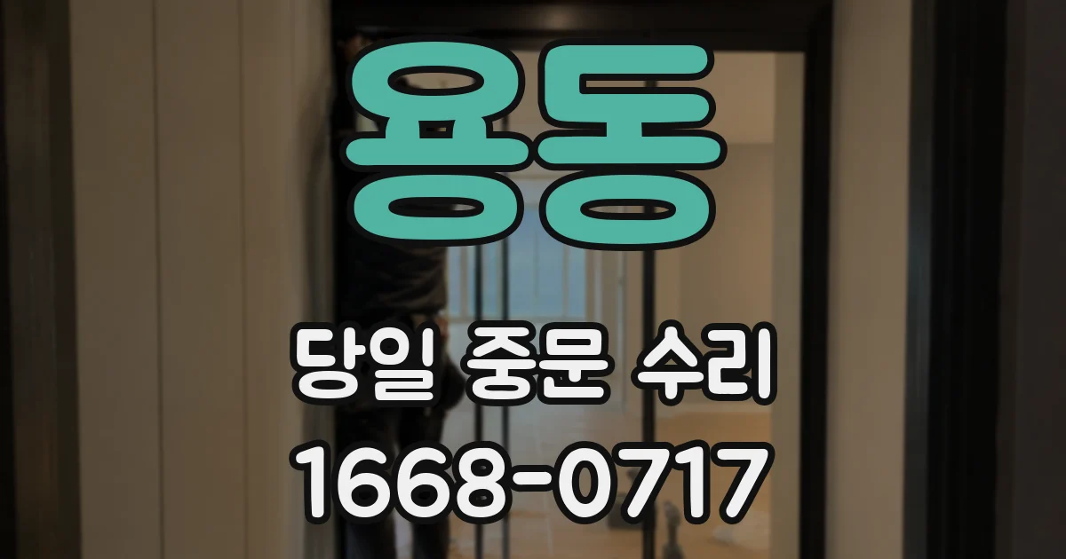 용동 당일 중문 수리