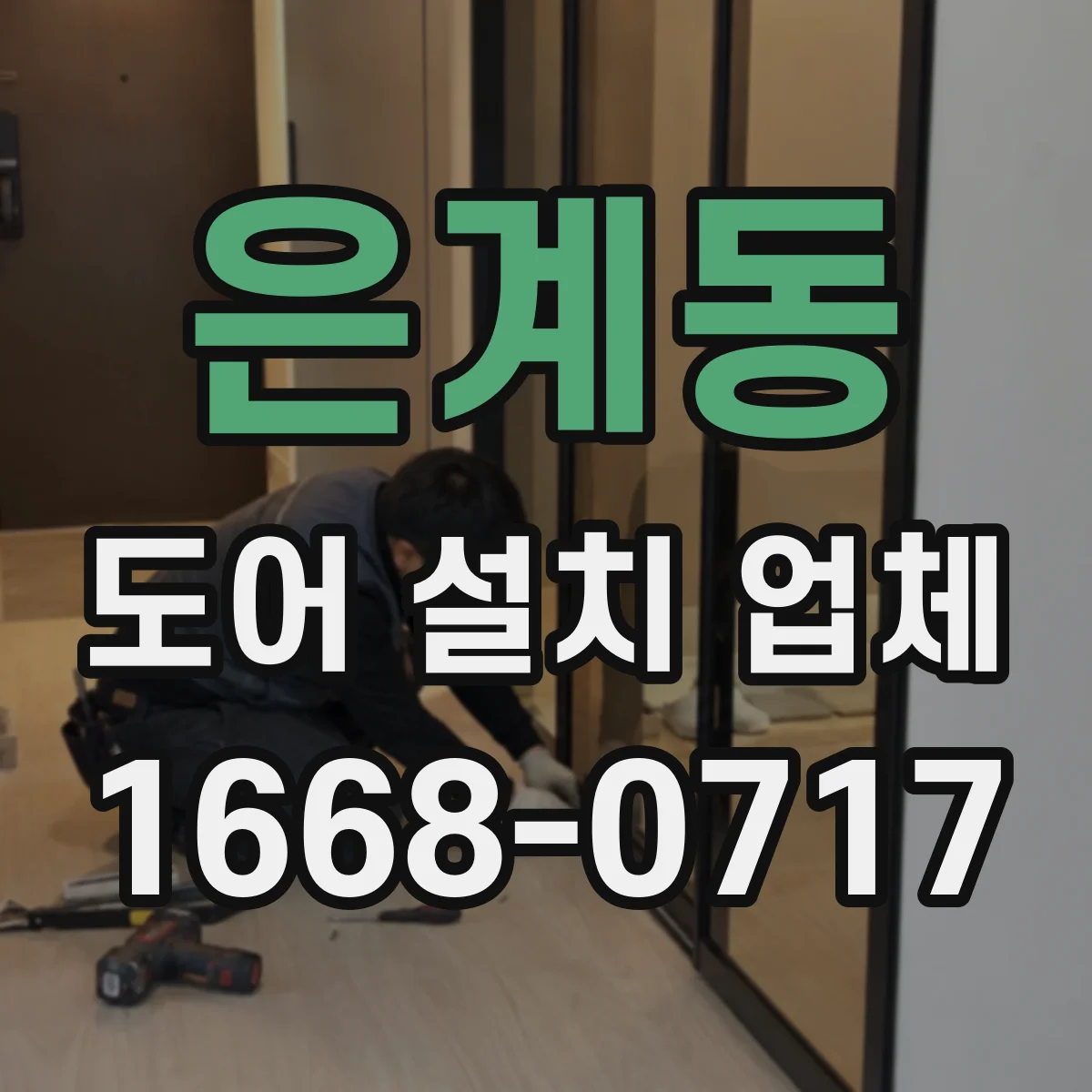 은계동 도어 설치 업체