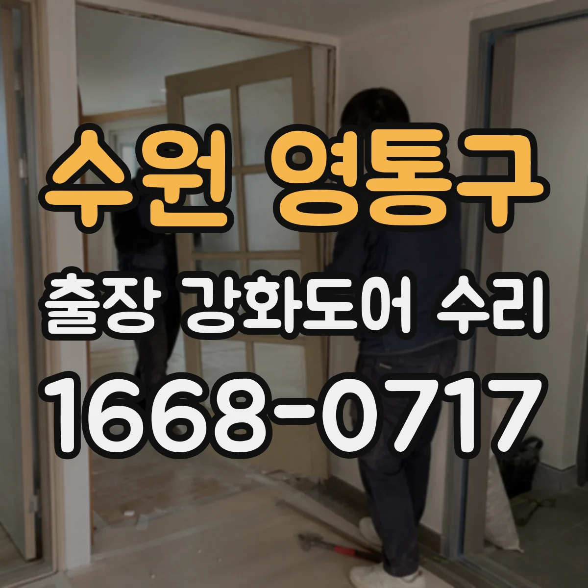 수원 영통구 출장 강화도어 수리 결로로 번진 실링 손상 복원