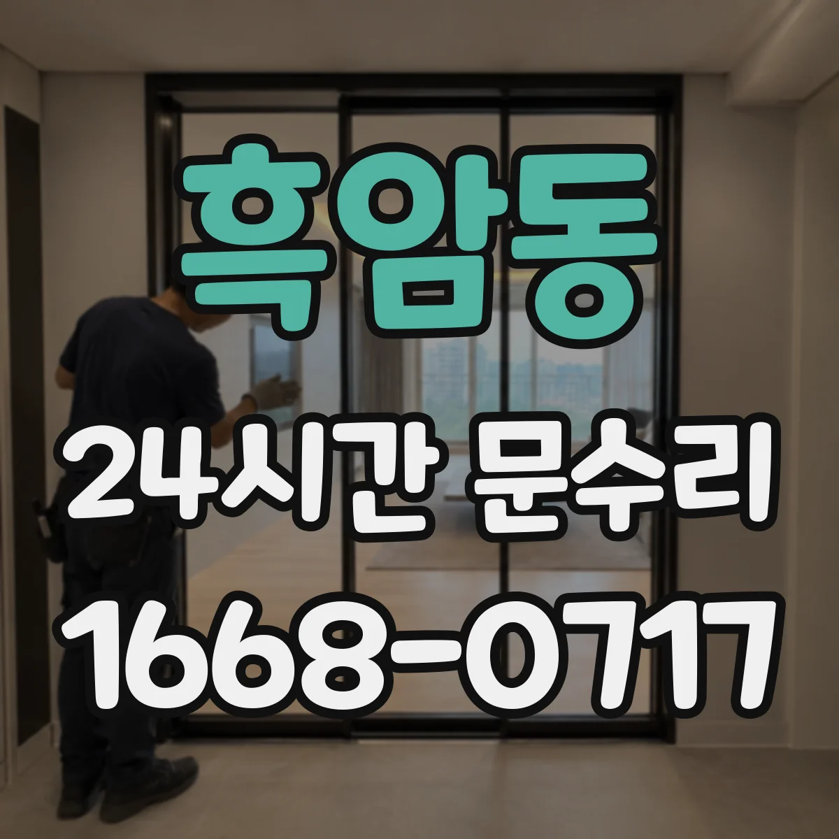 흑암동 24시간 문수리