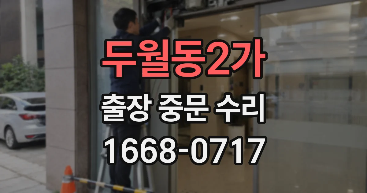 두월동2가 출장 중문 수리