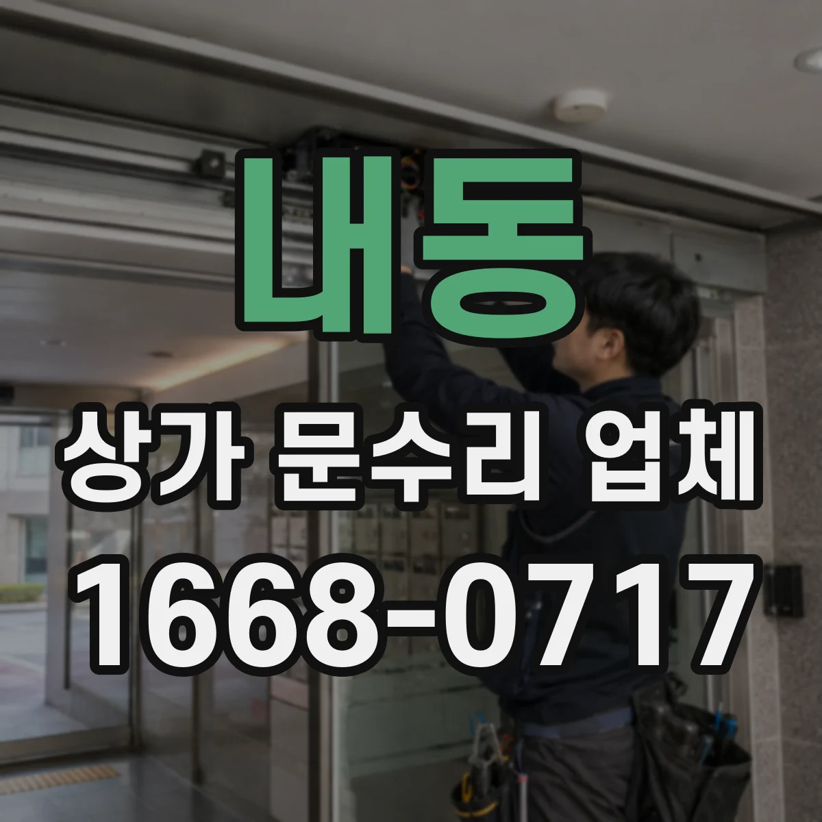 내동 상가 문수리 업체