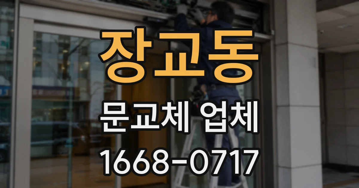 장교동 문교체 업체