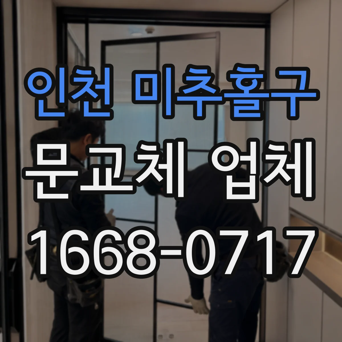 인천 미추홀구 문교체 업체 경첩 위치 변경 전 기존 흔적 확인과 보완