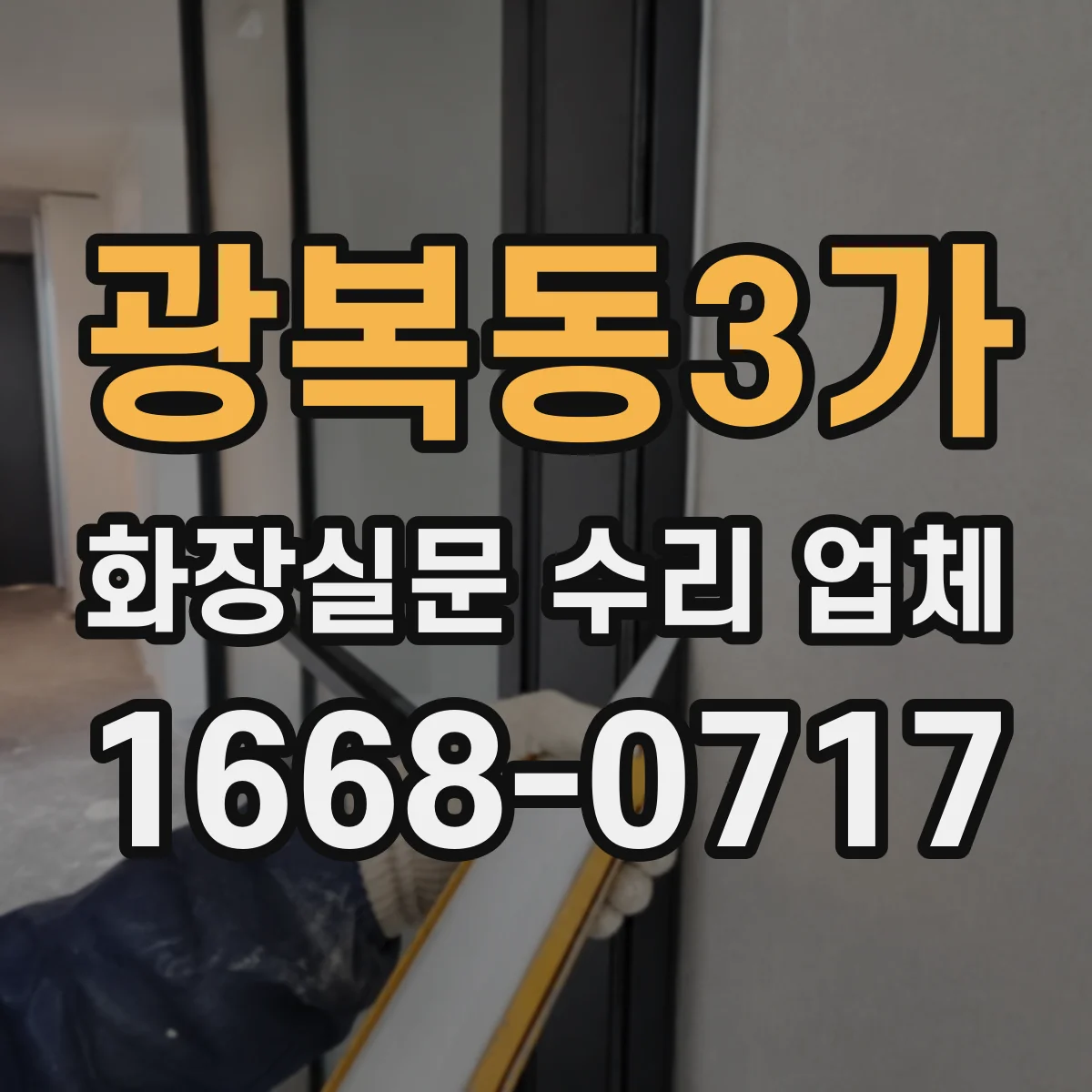광복동3가 화장실문 수리 업체
