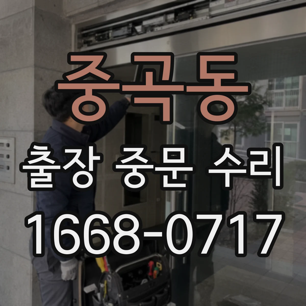 중곡동 출장 중문 수리 출장 중 부품 선택 실수 줄이는 확인 순서