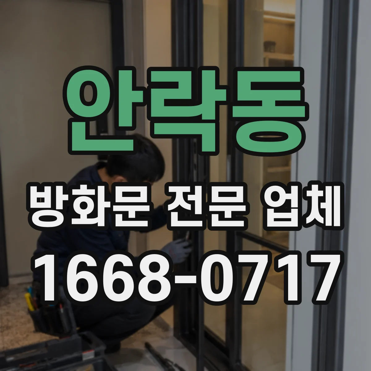안락동 방화문 전문 업체