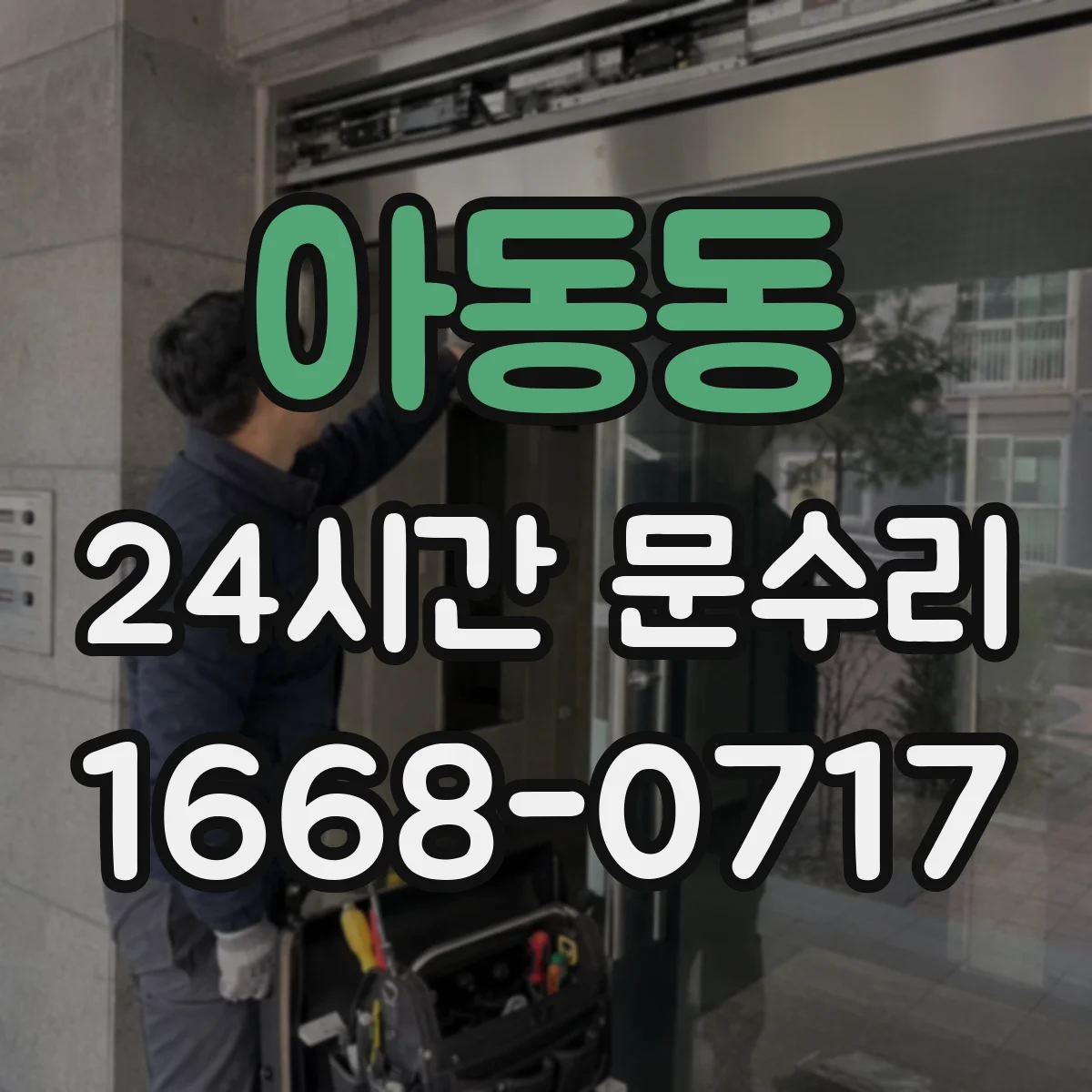 아동동 24시간 문수리