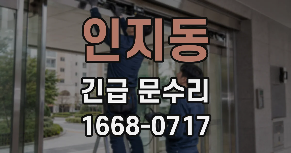 인지동 긴급 문수리