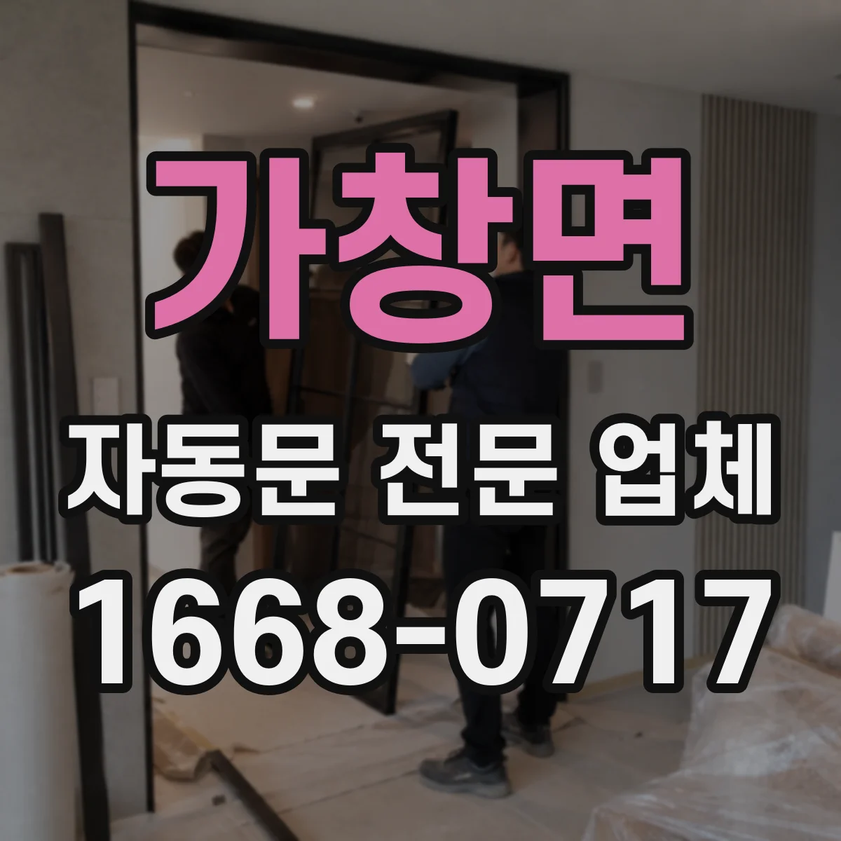 가창면 자동문 전문 업체