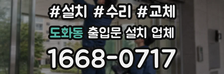 도화동 출입문 설치 업체