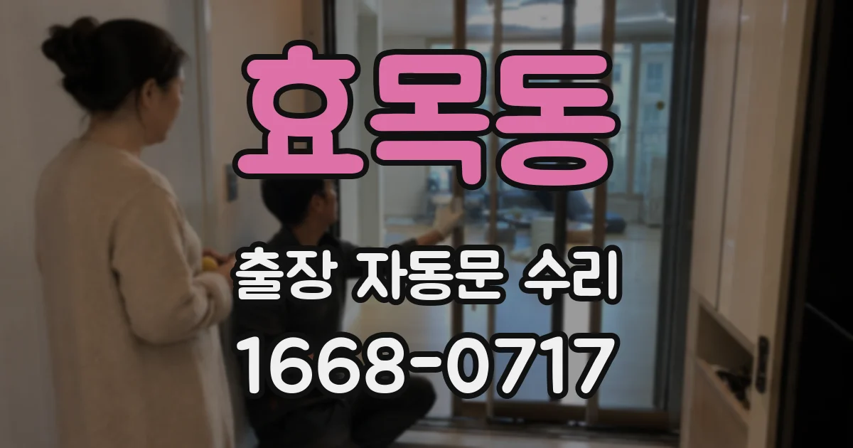 효목동 출장 자동문 수리
