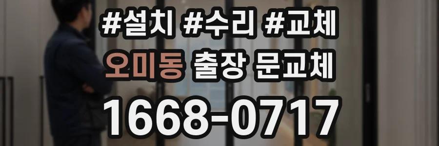 오미동 출장 문교체