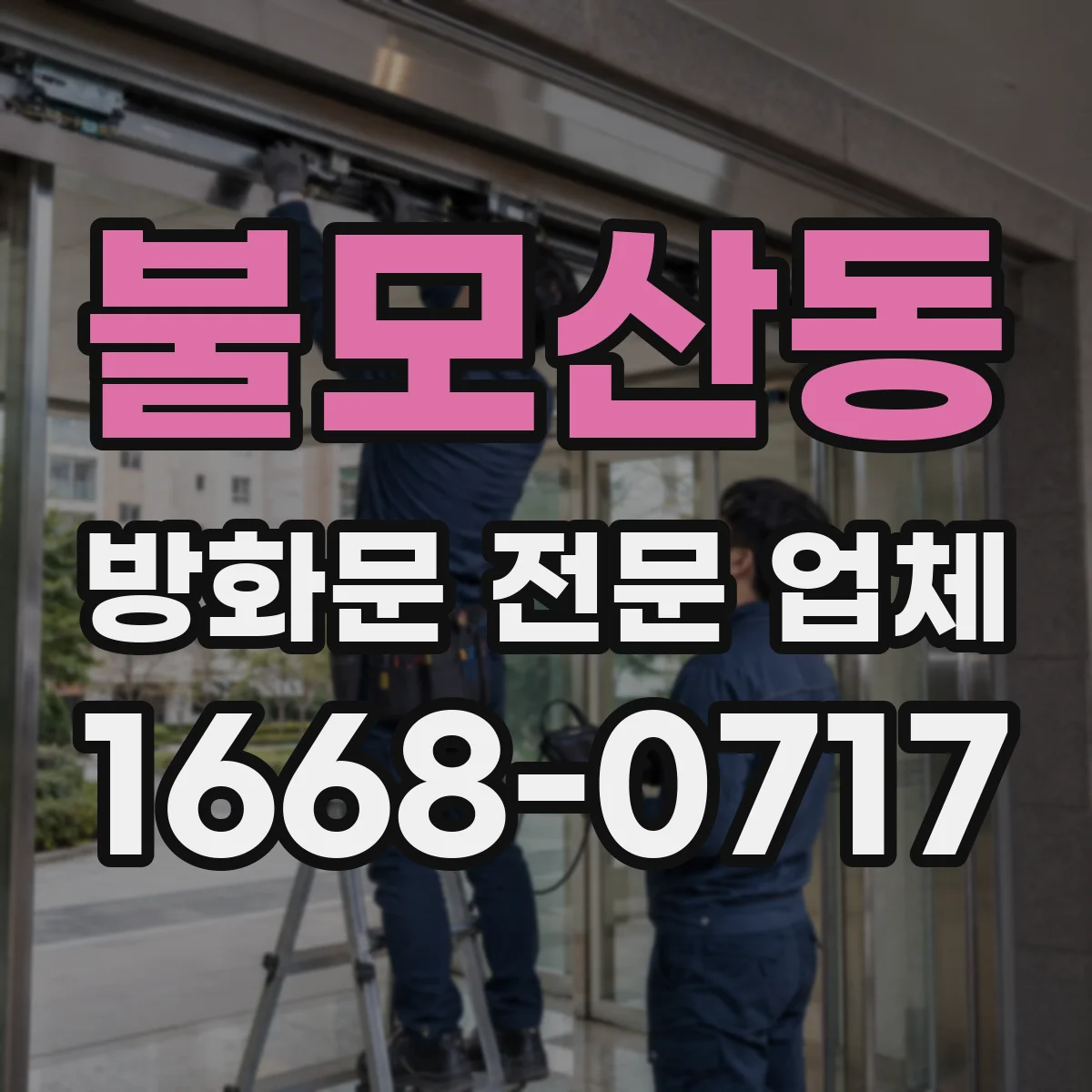 불모산동 방화문 전문 업체