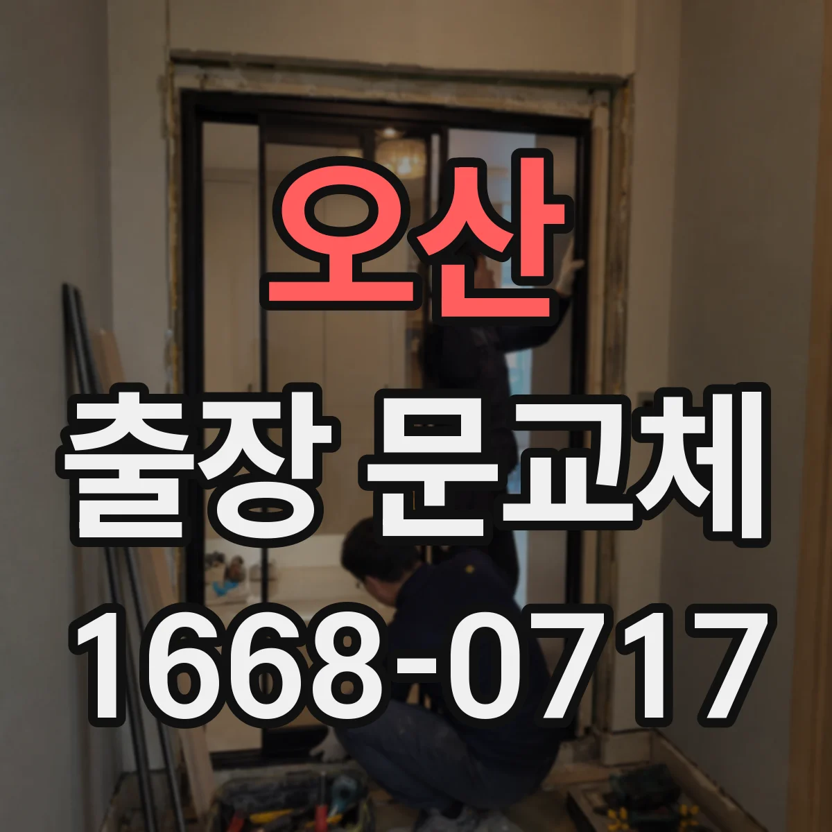 오산 출장 문교체 비·자외선 노출 많은 환경 코팅 선택 체크포인트