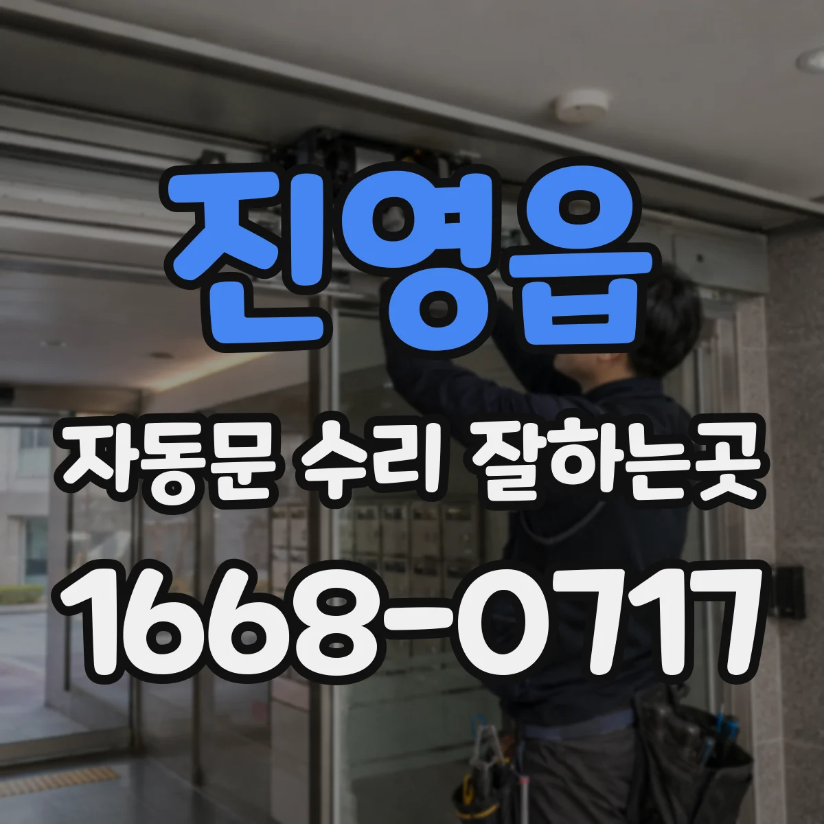 진영읍 자동문 수리 잘하는곳
