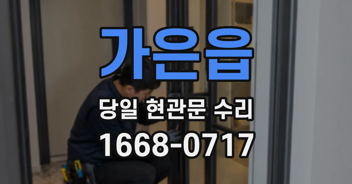 가은읍 당일 현관문 수리