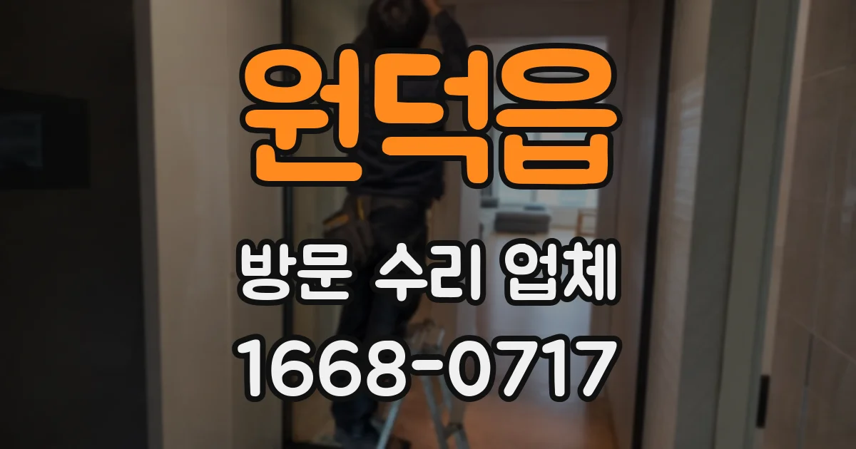 원덕읍 방문 수리 업체