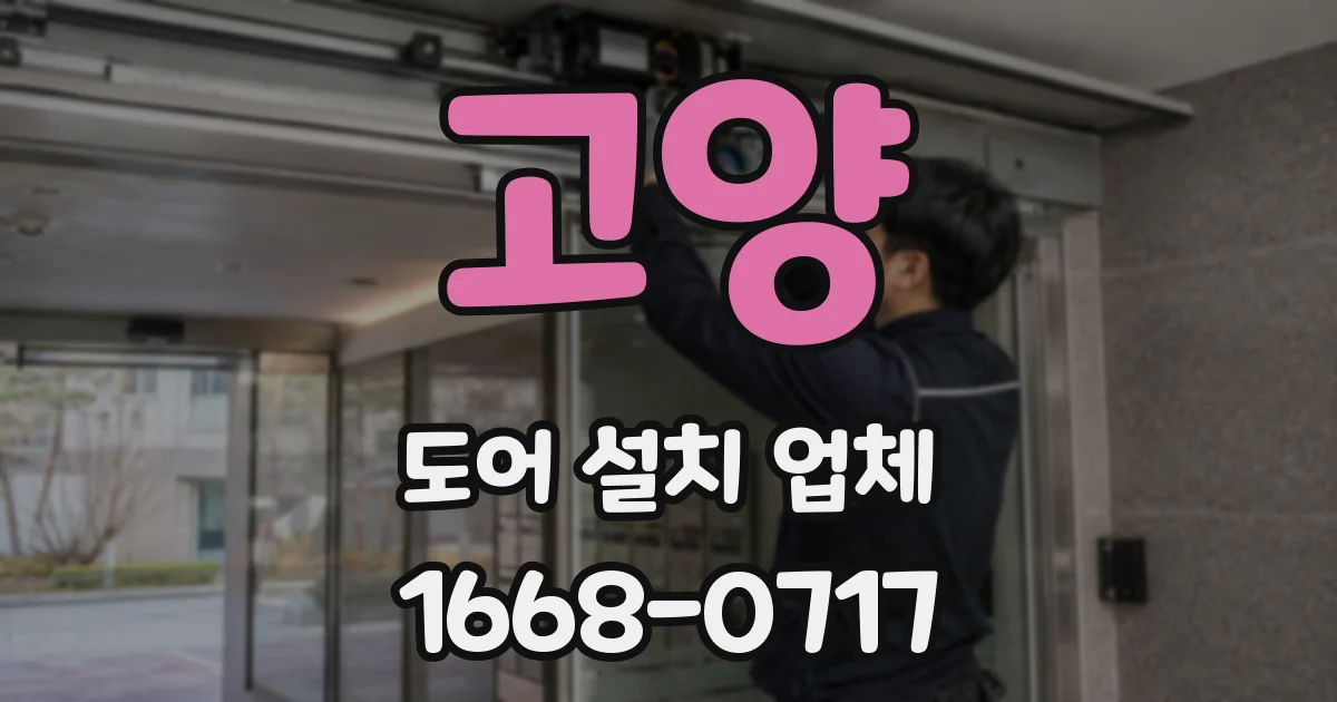 고양 도어 설치 업체