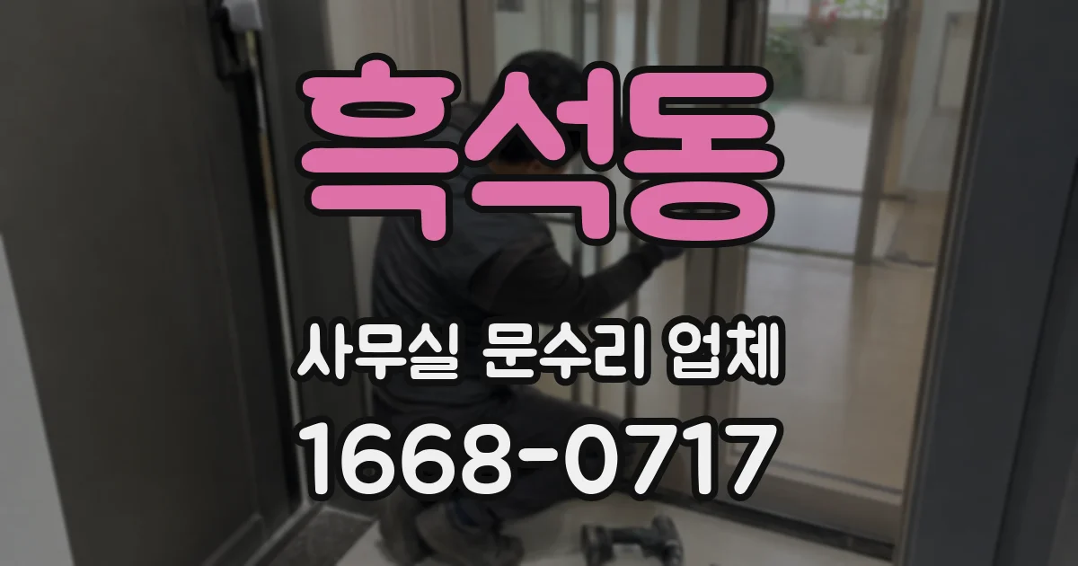 흑석동 사무실 문수리 업체