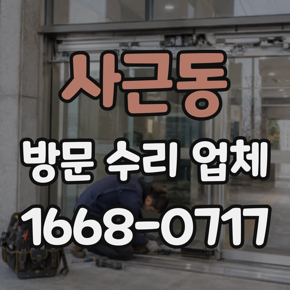 사근동 방문 수리 업체