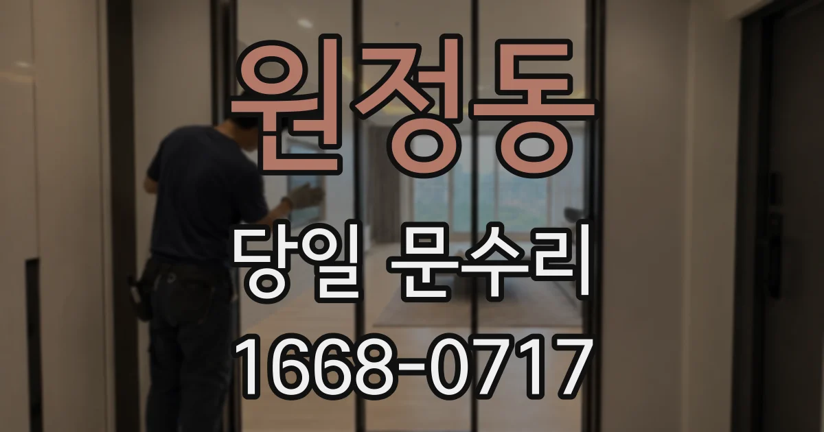 원정동 당일 문수리