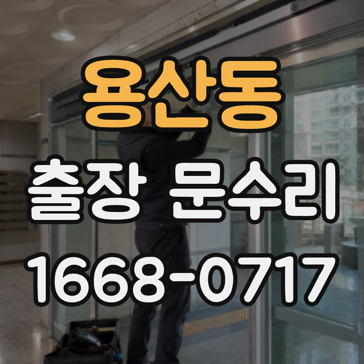 용산동 출장 문수리