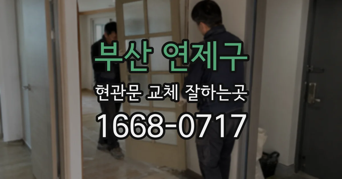 부산 연제구 현관문 교체 잘하는곳