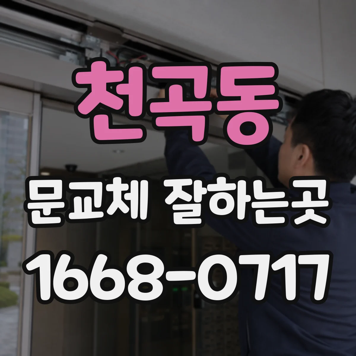 천곡동 문교체 잘하는곳