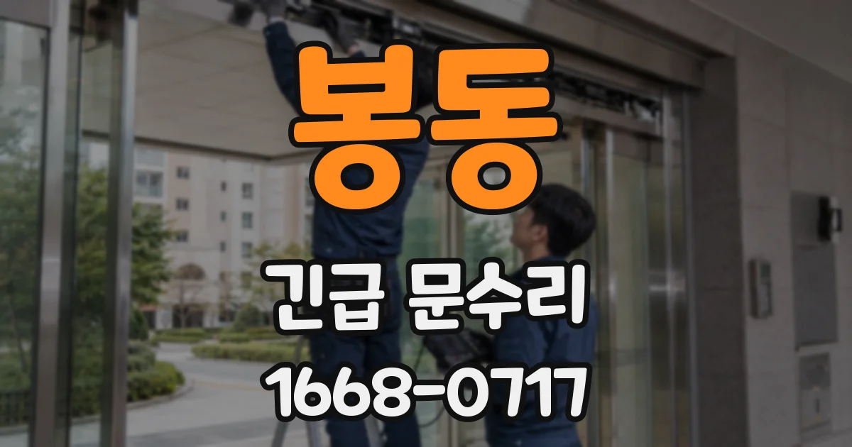 봉동 긴급 문수리