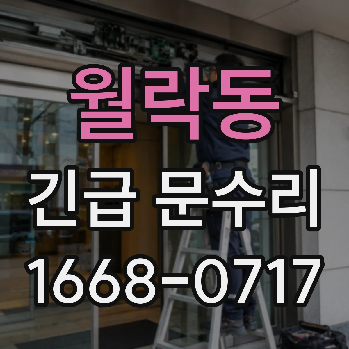 월락동 긴급 문수리