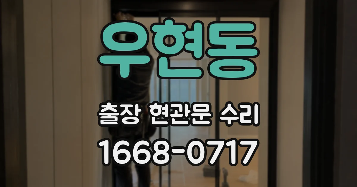 우현동 출장 현관문 수리