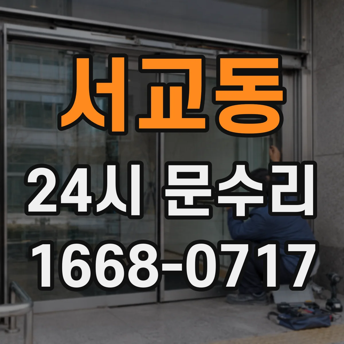 서교동 24시 문수리