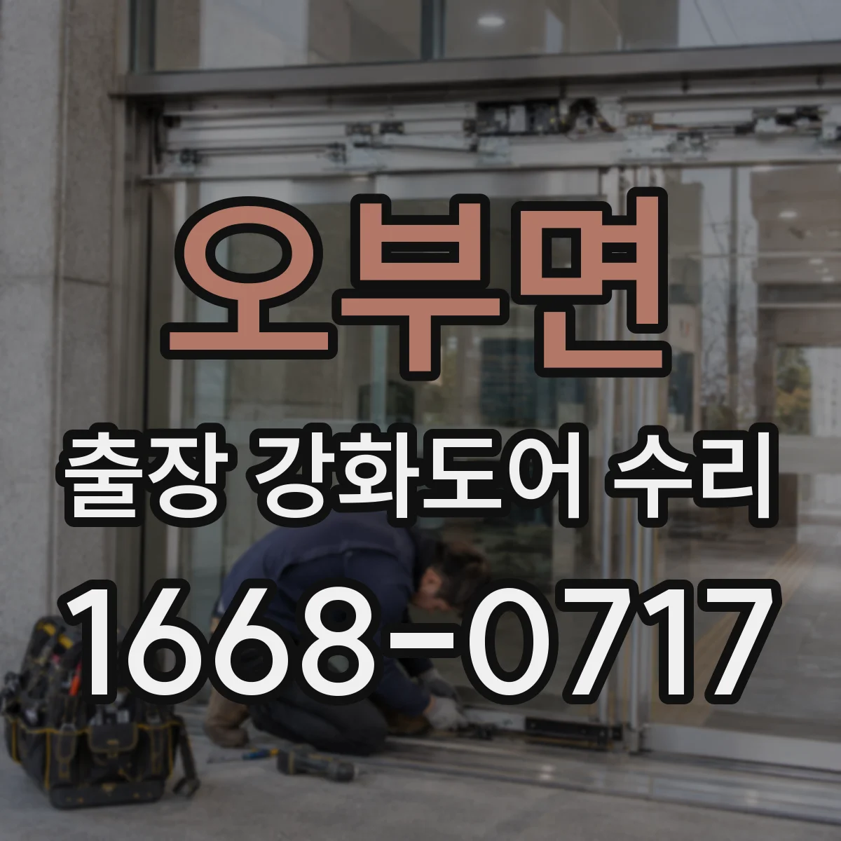 오부면 출장 강화도어 수리
